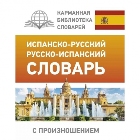 Изучение языков, книга Испанско-русский русско-испанский словарь с произношением