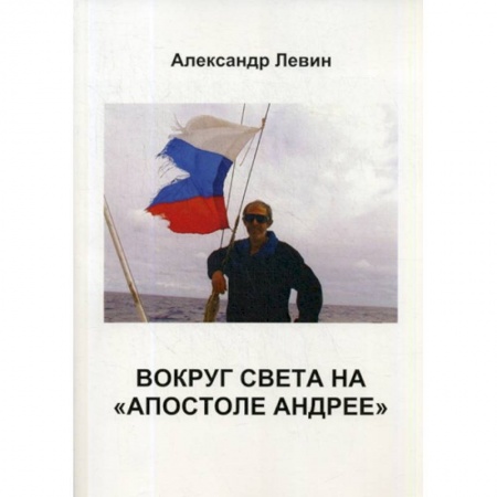 Заметки путешественника, книга Вокруг света на «Апостоле Андрее»