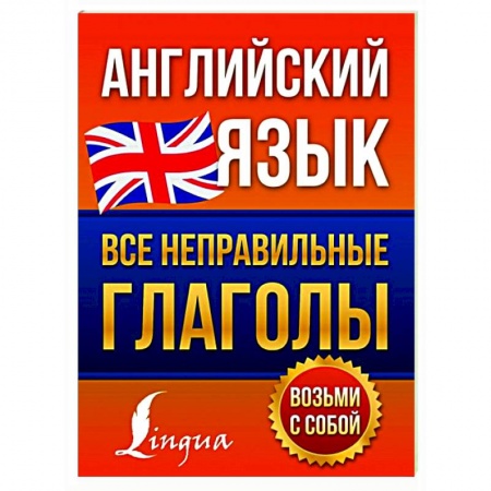 Изучение языков, книга Английский язык. Все неправильные глаголы