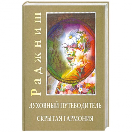 Книги, книга Духовный путеводитель. Скрытая гармония