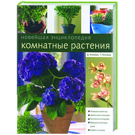 Книги, книга Комнатные растения. Новейшая энциклопедия