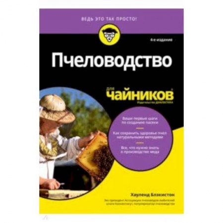 Уход за животными, книга Пчеловодство для чайников