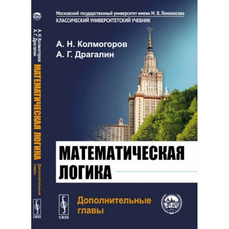 Школьникам и абитуриентам, книга Математическая логика. Дополнительные главы