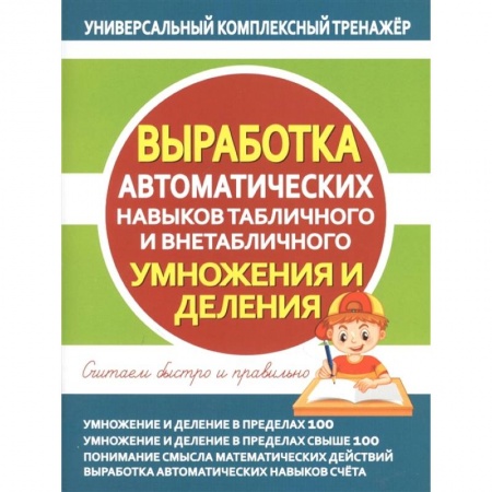 Школьникам и абитуриентам, книга Выработка автоматических навыков табличного и внетаблного умножения и деления