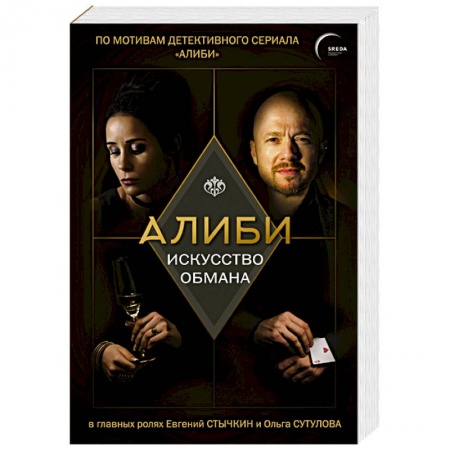 Детективы, триллеры, книга Алиби. Искусство обмана