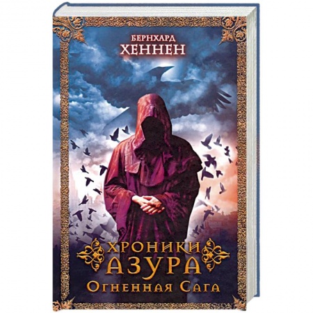 Фантастика, фэнтези, книга Хроники Азура. Огненная сага