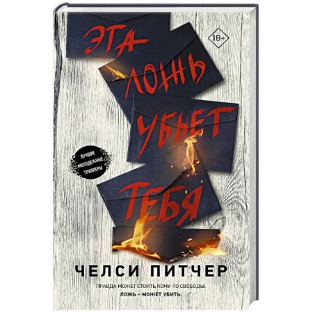 Детективы, триллеры, книга Эта ложь убьет тебя