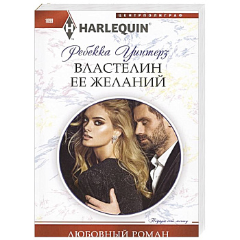 Властелин ее желаний