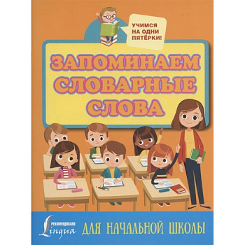 Запоминаем словарные слова. Для начальной школы Запоминаем словарные слова. Для начальной школы