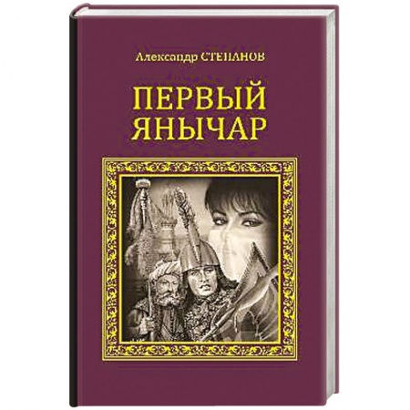 Книги, книга Первый янычар