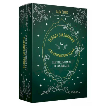 книга Колода заклинаний для начинающих ведьм. Практическая магия на каждый день с доставкой по Франции Гадания, толкования снов, книга Колода заклинаний для начинающих ведьм. Практическая магия на каждый день