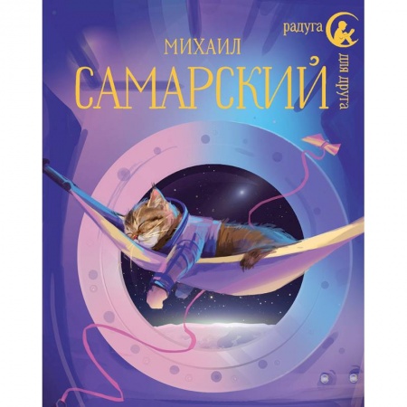 Проза для детей, книга Кот Сократ выходит на орбиту. Записки котонавта