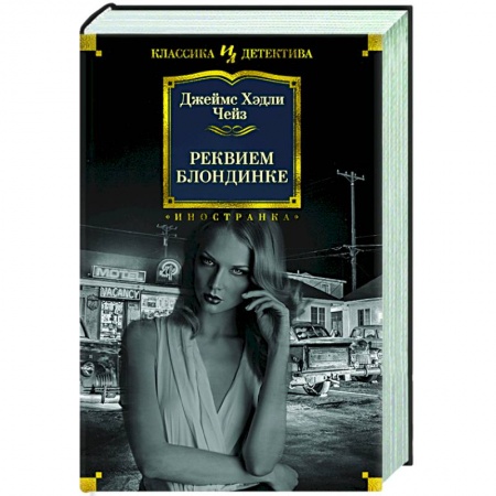 Детективы, триллеры, книга Реквием блондинке