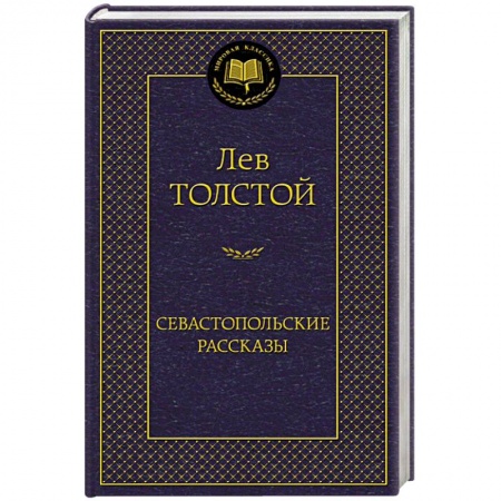 Книги, книга Севастопольские рассказы