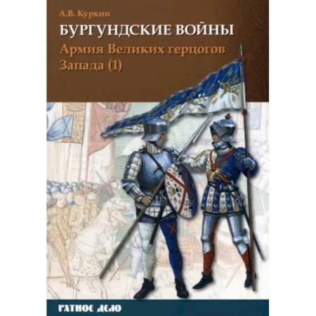 История войн, книга Бургундские войны. Том 3. Часть 1. Армия Великих герцогов Запада