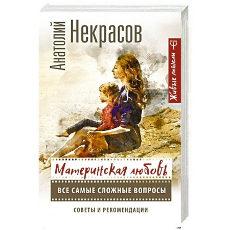 Общественные и гуманитарные науки, книга Материнская любовь. Все самые сложные вопросы. Советы и рекомендации