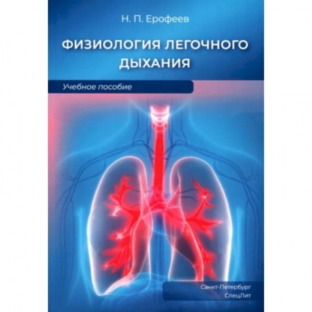 Специальная медицина, книга Физиология легочного дыхания. Учебное пособие