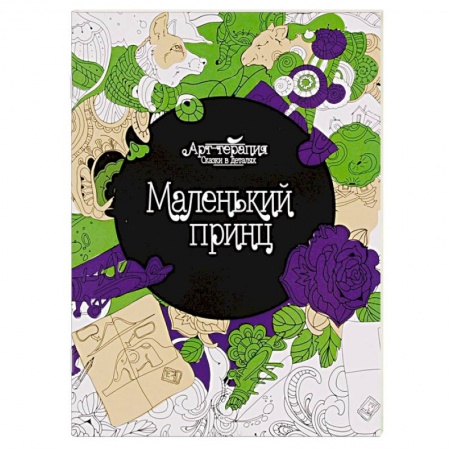 Книги, книга Маленький принц. Раскраска