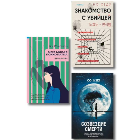 Детективы, триллеры, книга Комплект из 3-х книг. Моя милая психопатка. Созвездие смерти. Знакомство с убийцей