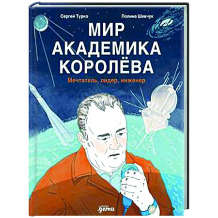 Познавательная литература, книга Мир академика Королева: Мечтатель, лидер, инженер