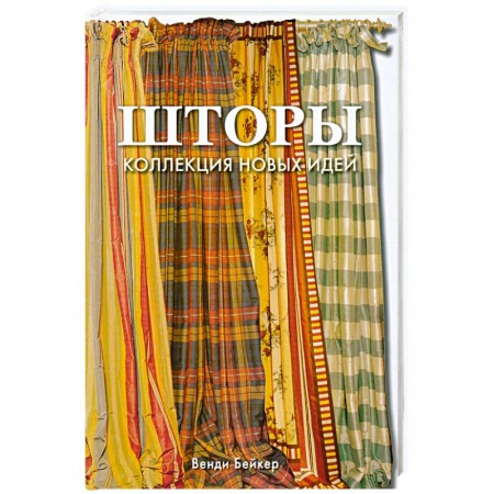 Книги, книга Шторы: Коллекция новых идей