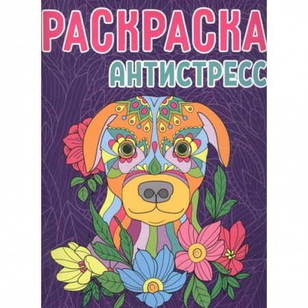 Досуг, творчество и кулинария, книга Раскраска-антистресс. Собака