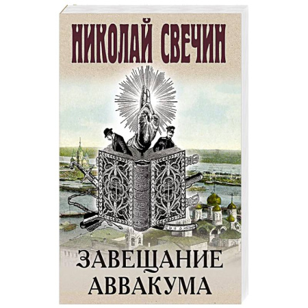 Детективы, триллеры, книга Завещание Аввакума