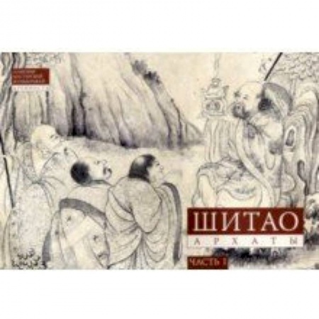Культура, искусство, книга Шитао. Архаты. Часть 1. Пейзажная живопись
