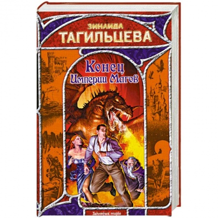 Книги, книга Конец Империи Магов