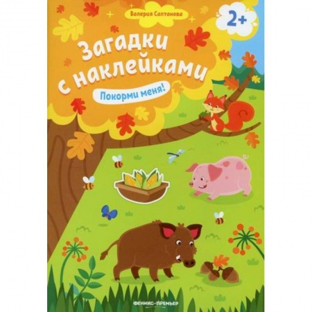 Досуг, творчество и кулинария, книга Покорми меня! 2+