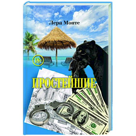 Классика, современная литература, книга Простейшие