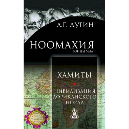 Общественные и гуманитарные науки, книга Ноомахия: войны ума. Хамиты. Цивилизация афр.норда