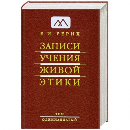 Книги, книга Записи учения живой этики. в 25 томах. Т.11