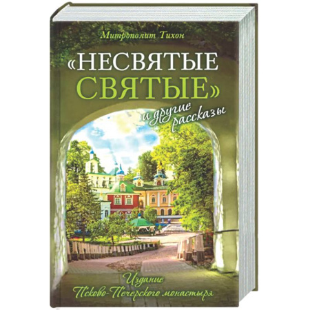Православие, книга Несвятые святые и другие рассказы
