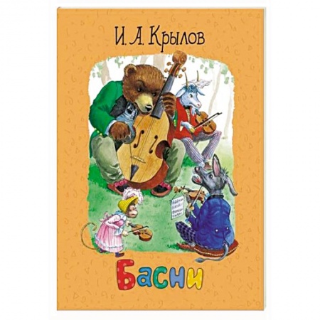 Сказки, книга Басни