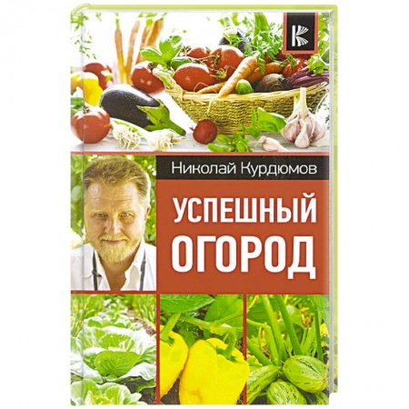 Сад, огород, цветы, дизайн участка, книга Успешный огород