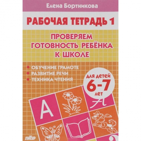 Учителям, педагогам, воспитателям, книга Проверяем готовность ребенка к школе. Рабочая тетрадь для детей 6-7 лет. Часть 1