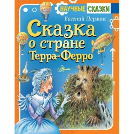 Сказки, книга Сказка о стране Терра-Ферро