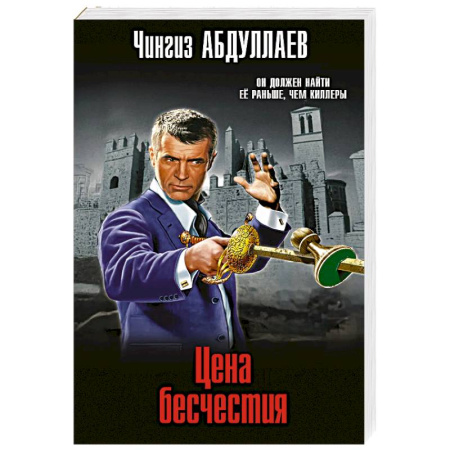 Детективы, триллеры, книга Цена бесчестия