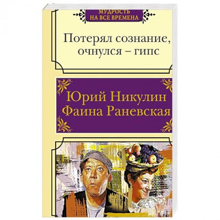 Развлечения. Праздники. Юмор, книга Потерял сознание, очнулся - гипс