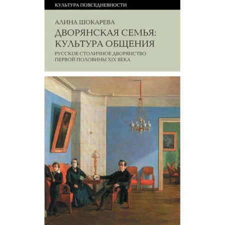 От Руси до России, книга Дворянская семья: культура общения. Русское столичное дворянство первой половины XIX века
