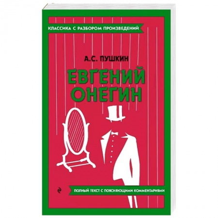 Классика, современная литература, книга Евгений Онегин