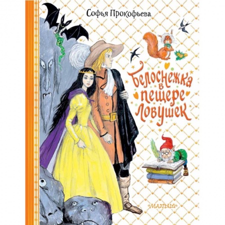 Сказки, книга Белоснежка в пещере ловушек