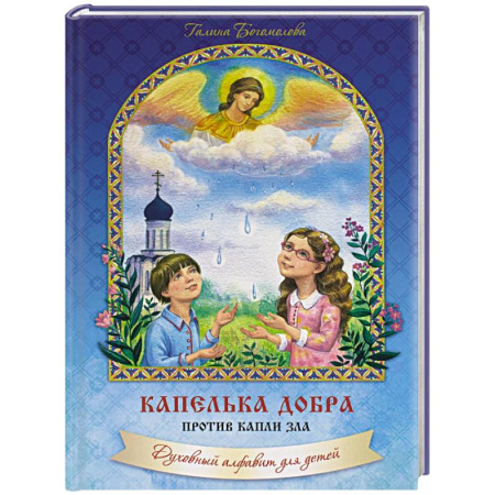Познавательная литература, книга Капелька добра против капли зла: духовный алфавит для детей