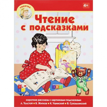 Азбука. Букварь, книга Чтение с подсказками