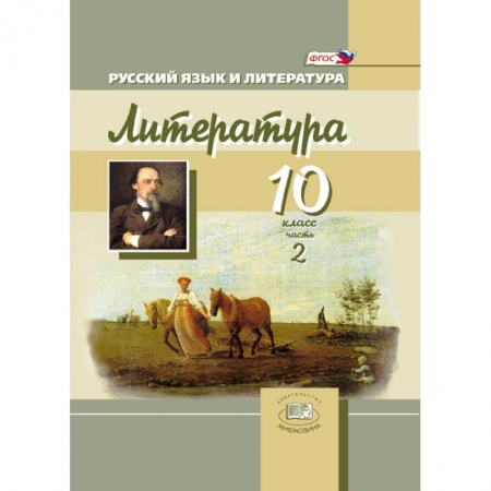 Книги, книга Русский язык и литература. Литература. 10 класс. В 3-х частях. Книга 2. Базовый и углубленный уровни