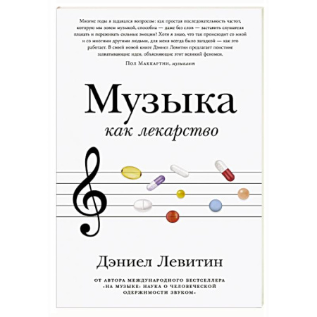 Культура, искусство, книга Музыка как лекарство