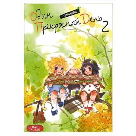 Книги, книга Один прекрасный день. Том 2