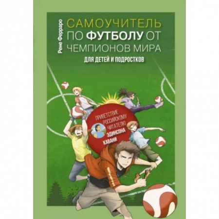 Познавательная литература, книга Самоучитель по футболу от чемпионов мира. Методика сборной Уругвая