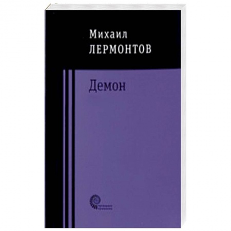 Классика, современная литература, книга Демон